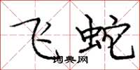 龐中華飛蛇楷書怎么寫