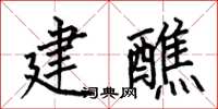 何伯昌建醮楷書怎么寫