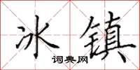 田英章冰鎮楷書怎么寫