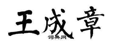 翁闓運王成章楷書個性簽名怎么寫