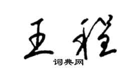 梁錦英王程草書個性簽名怎么寫