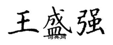 丁謙王盛強楷書個性簽名怎么寫