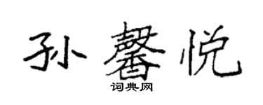 袁強孫馨悅楷書個性簽名怎么寫