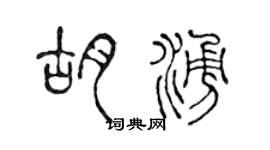 陳聲遠胡涌篆書個性簽名怎么寫