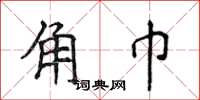 侯登峰角巾楷書怎么寫