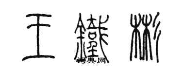 陳墨王鐵彬篆書個性簽名怎么寫