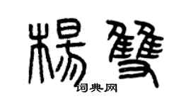 曾慶福楊雙篆書個性簽名怎么寫