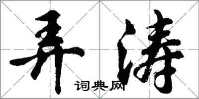 胡問遂弄濤行書怎么寫