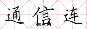 田英章通信連楷書怎么寫
