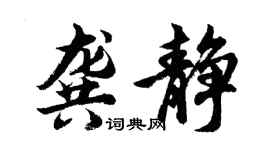 胡問遂龔靜行書個性簽名怎么寫