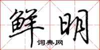 荊霄鵬鮮明行書怎么寫