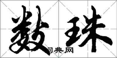 胡問遂數珠行書怎么寫