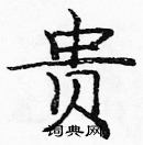 龐中華寫的硬筆楷書貴