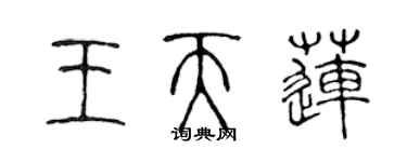 陳聲遠王天蓮篆書個性簽名怎么寫