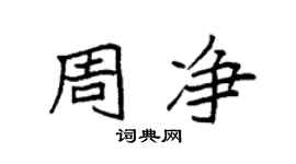 袁強周淨楷書個性簽名怎么寫