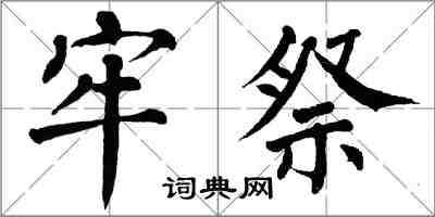 翁闓運牢祭楷書怎么寫