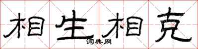曾慶福相生相剋隸書怎么寫