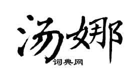 翁闓運湯娜楷書個性簽名怎么寫