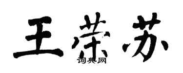 翁闓運王榮蘇楷書個性簽名怎么寫