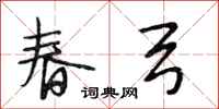段相林春弓行書怎么寫