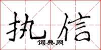 侯登峰執信楷書怎么寫