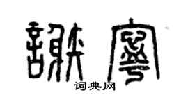 曾慶福謝寧篆書個性簽名怎么寫