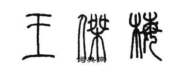 陳墨王傑梅篆書個性簽名怎么寫