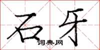 龐中華石牙楷書怎么寫