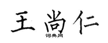 何伯昌王尚仁楷書個性簽名怎么寫