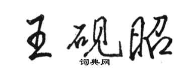 駱恆光王硯昭行書個性簽名怎么寫