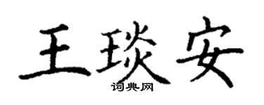 丁謙王琰安楷書個性簽名怎么寫