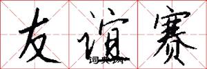友誼賽怎么寫好看