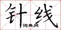 丁謙針線楷書怎么寫