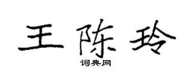 袁強王陳玲楷書個性簽名怎么寫