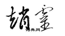 駱恆光趙靈草書個性簽名怎么寫