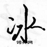 駱恆光寫的硬筆行書冰