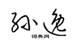 梁錦英孫逸草書個性簽名怎么寫