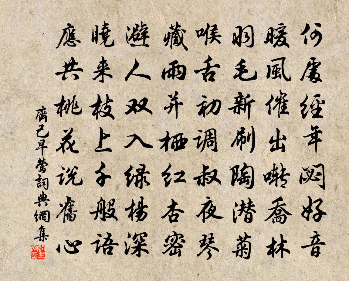 齊己早鶯書法作品欣賞