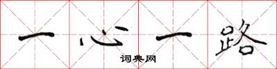 侯登峰一心一路楷書怎么寫