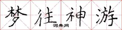 侯登峰夢往神遊楷書怎么寫