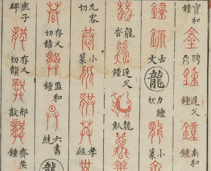 【pdf高清】明 林尚葵 李根撰《廣金石韻府》五卷下載_221M