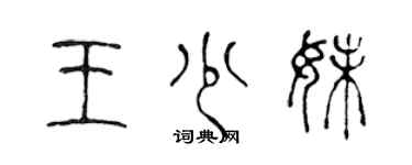 陳聲遠王少妹篆書個性簽名怎么寫