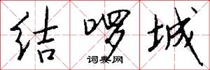 結囉城怎么寫好看