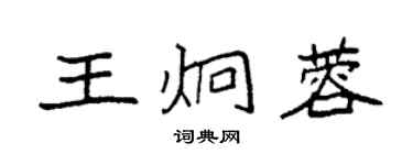袁強王炯蓉楷書個性簽名怎么寫