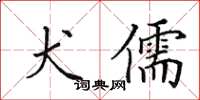田英章犬儒楷書怎么寫