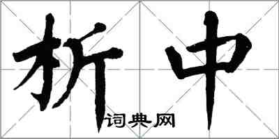 翁闓運析中楷書怎么寫