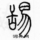 余巨力寫的硬筆篆書舔