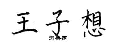 何伯昌王子想楷書個性簽名怎么寫