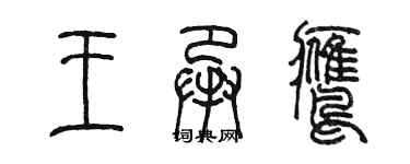 陳墨王承鷹篆書個性簽名怎么寫