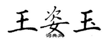 丁謙王姿玉楷書個性簽名怎么寫